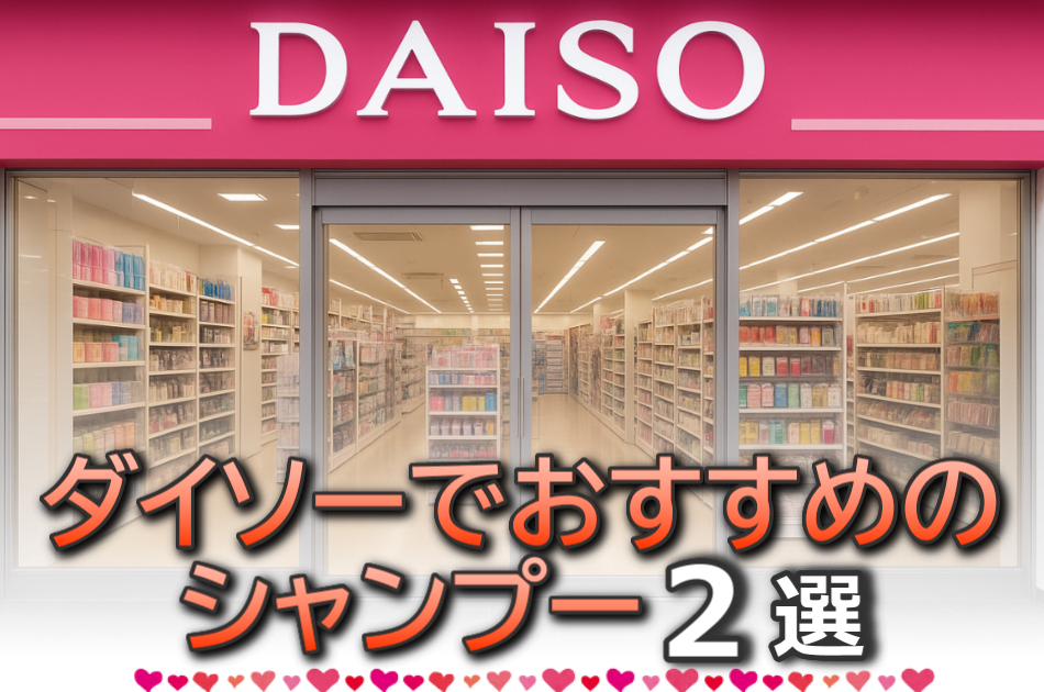 ダイソーでシャンプー買うならコレ！美容師が100均で2種を厳選