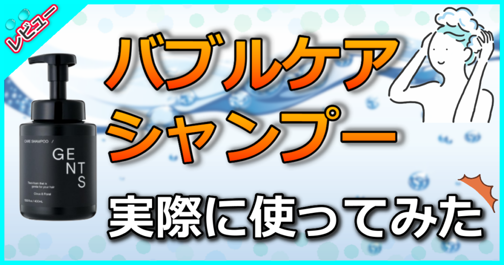 バブルケアシャンプー2025