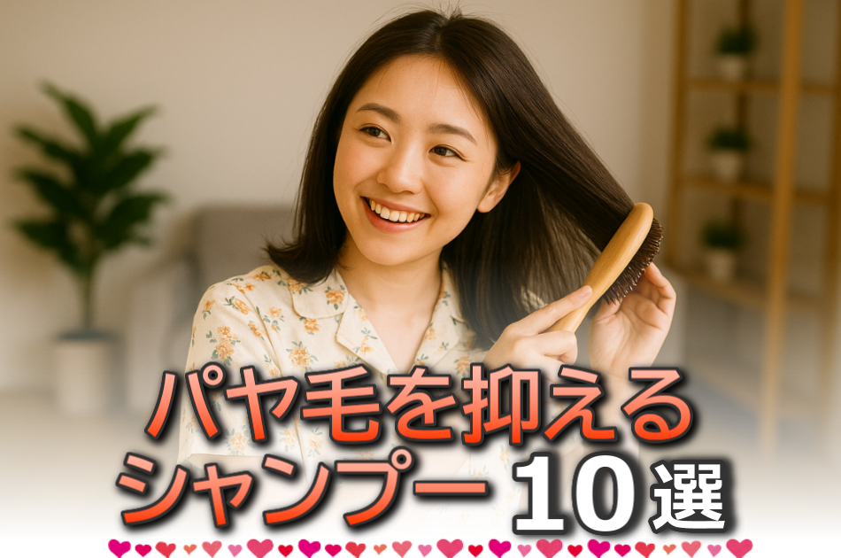 パヤ毛を抑えるシャンプー10選