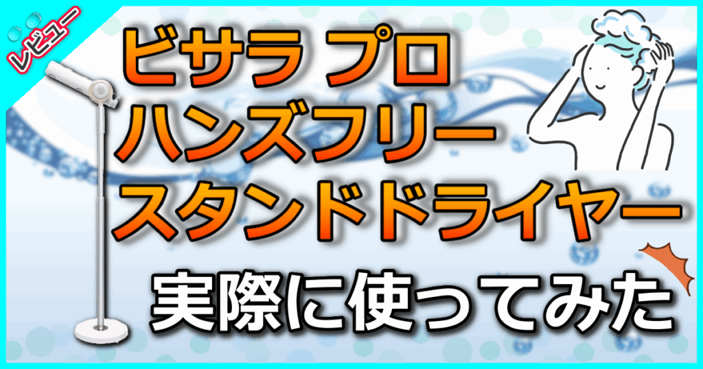 ビサラ プロ ハンズフリースタンドドライヤー
