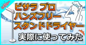 ビサラ プロ ハンズフリースタンドドライヤー