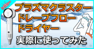 プラズマクラスタードレープフロードライヤー