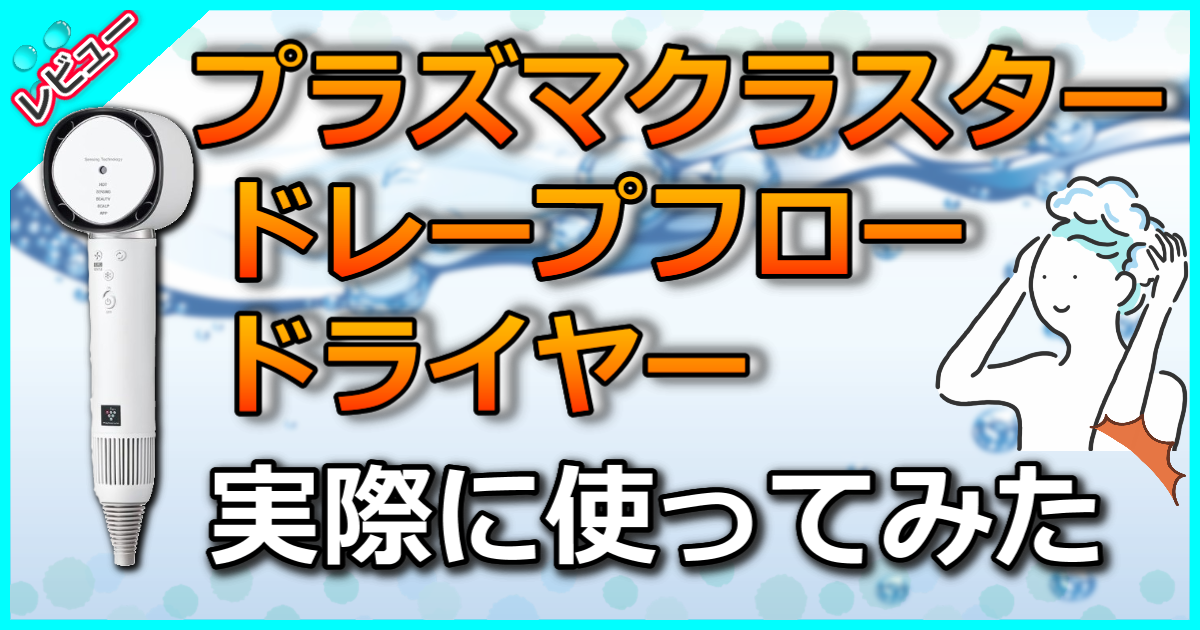 プラズマクラスタードレープフロードライヤー