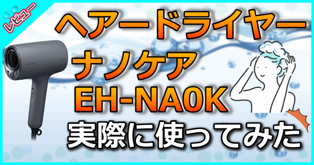 ヘアードライヤーナノケア EH-NA0K