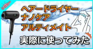 ヘアードライヤーナノケア アルティメイト