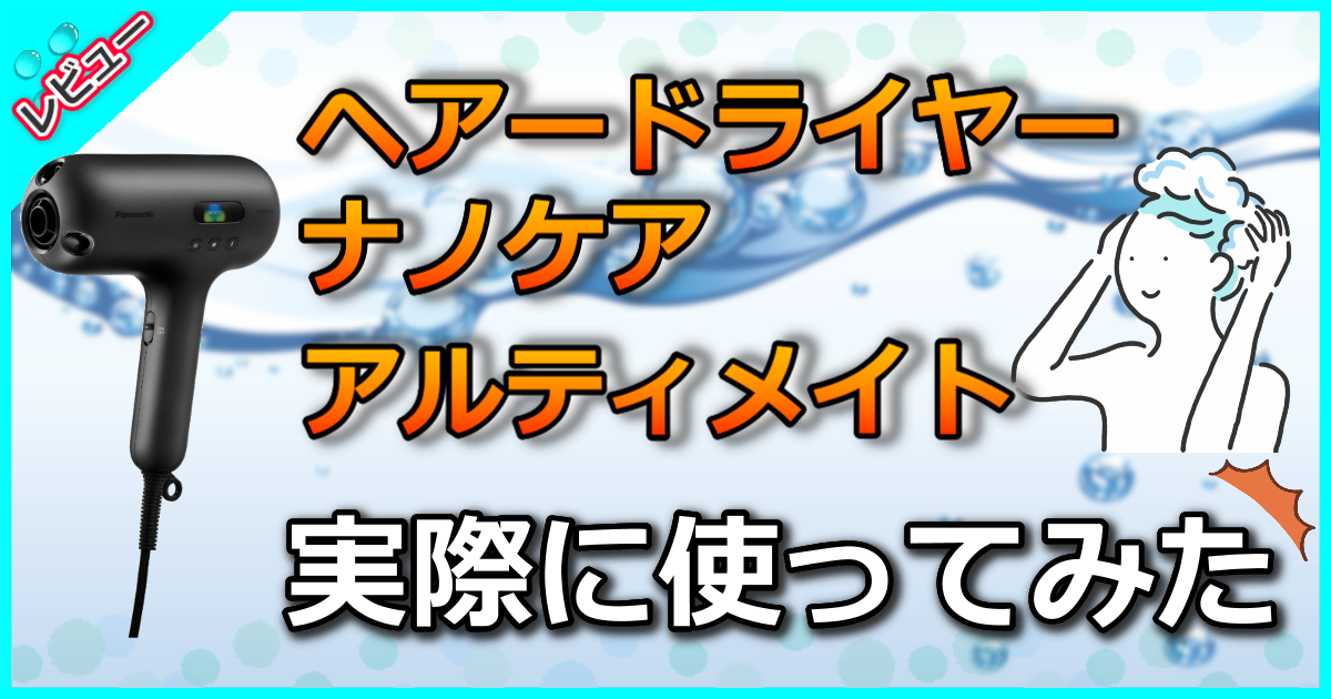 ヘアードライヤーナノケア アルティメイト