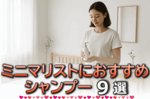ミニマリストにおすすめのシャンプー9選