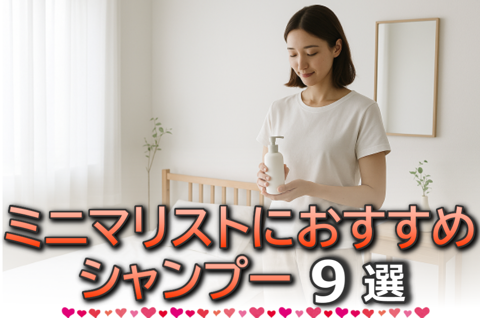 ミニマリストにおすすめのシャンプー9選