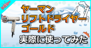 ヤーマン リフトドライヤー ゴールド