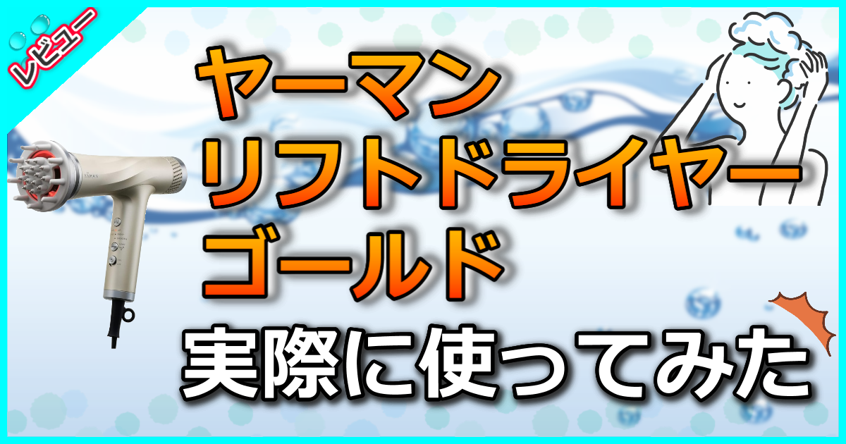 ヤーマン リフトドライヤー ゴールド