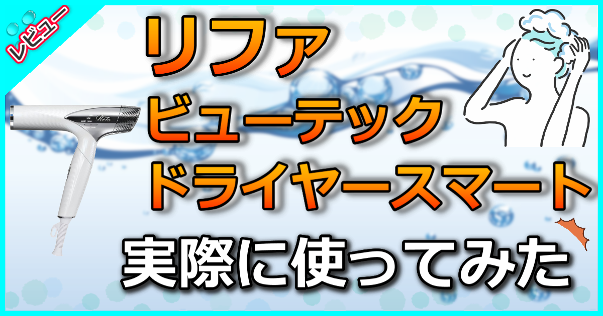 リファ ビューテック ドライヤースマート