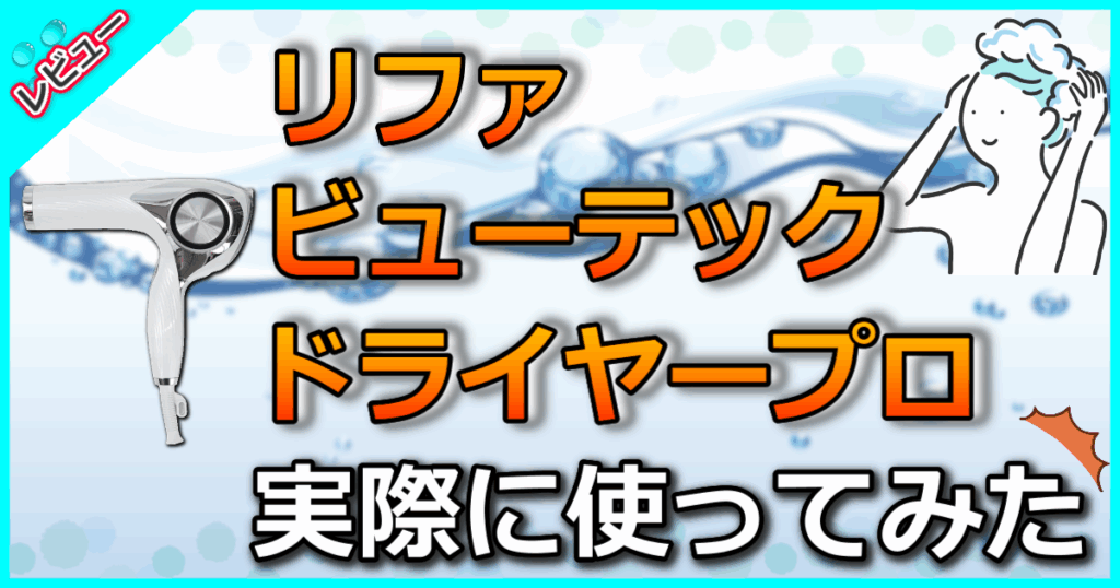 リファ ビューテック ドライヤープロ