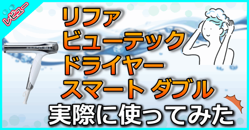 リファ ビューテックドライヤースマート ダブル