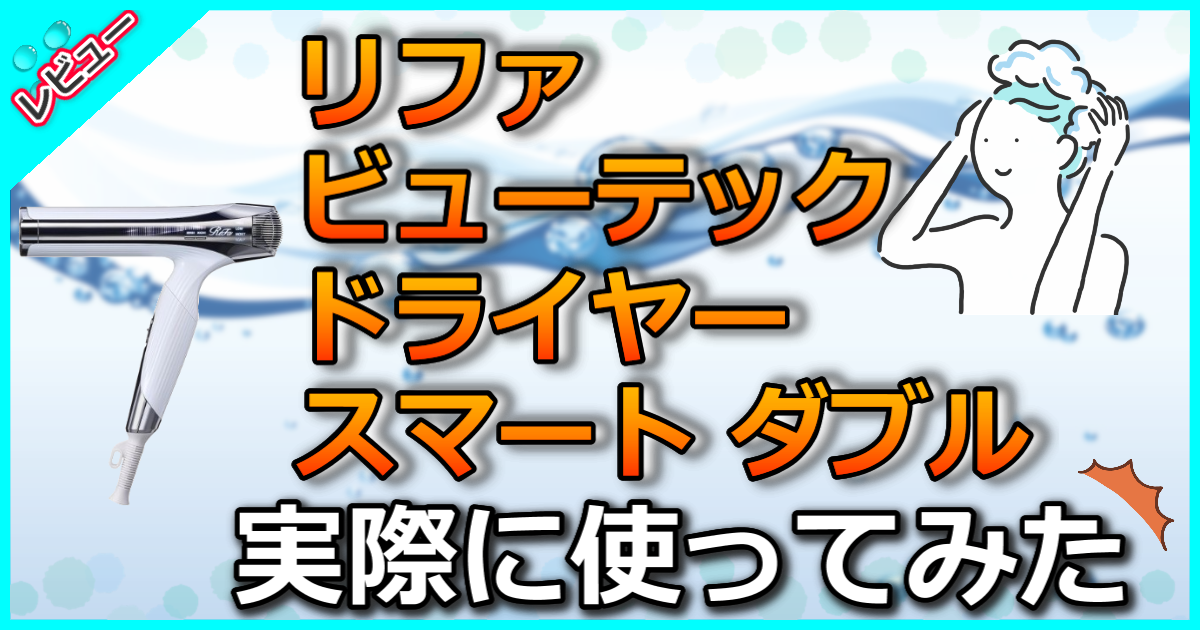 リファ ビューテックドライヤースマート ダブル