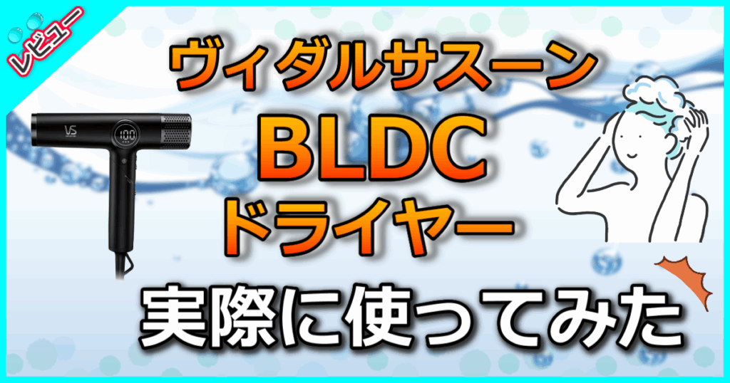 ヴィダルサスーン BLDCドライヤー