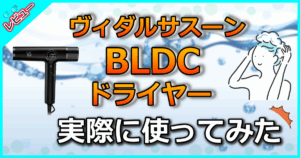 ヴィダルサスーン BLDCドライヤー