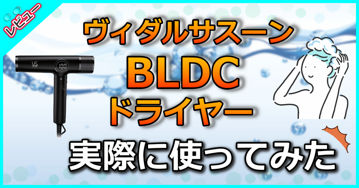 ヴィダルサスーン BLDCドライヤー