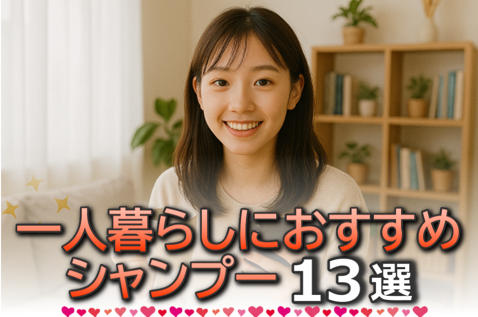 一人暮らしにおすすめのシャンプー13選