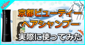 京都ビューティー ヘアシャンプー