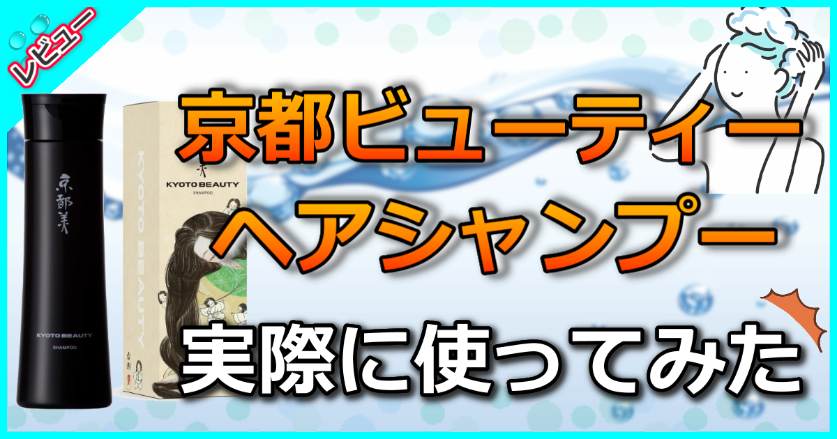 京都ビューティー ヘアシャンプー