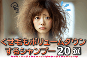 美容師おすすめボリュームダウンシャンプー市販20選