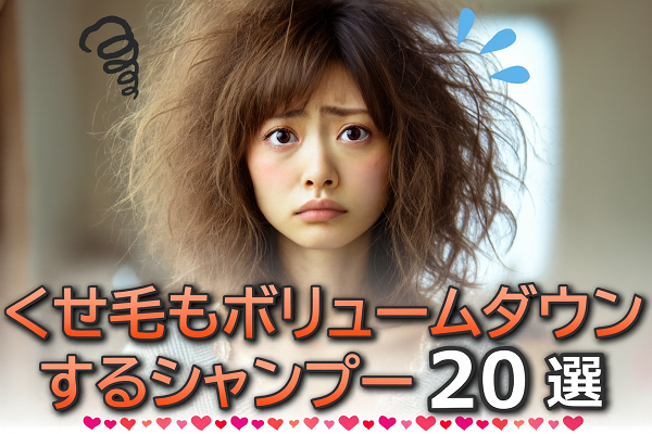 美容師おすすめボリュームダウンシャンプー市販20選