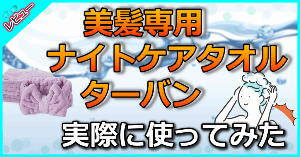美髪専用ナイトケアタオル ターバン