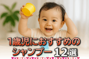 1歳の赤ちゃんにおすすめのシャンプー12選
