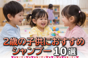 2歳の子供におすすめの市販シャンプー10選