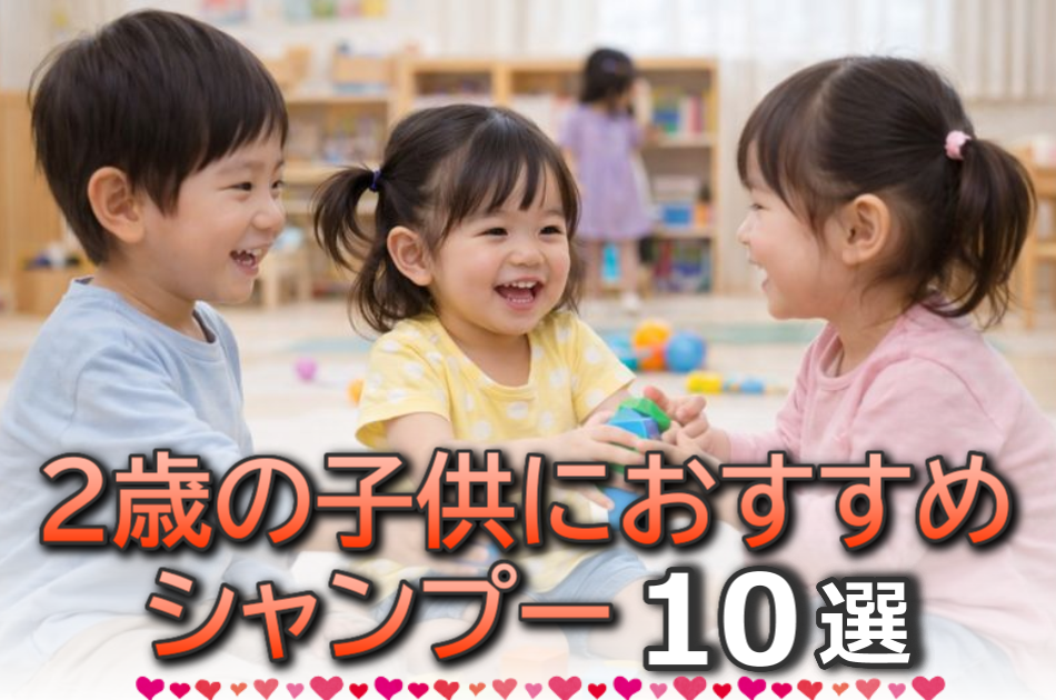 2歳の子供におすすめの市販シャンプー10選