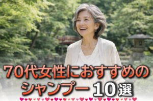 70代の女性に人気のドラックストアシャンプー10選！プレゼントにおすすめ