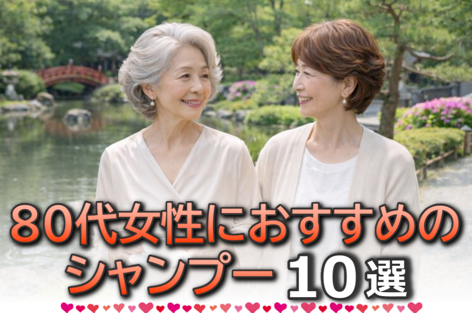 80代の女性におすすめのドラックストアシャンプー10選