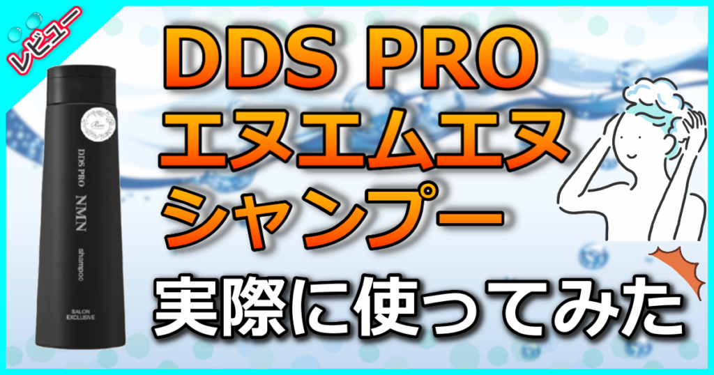 DDS PRO エヌエムエヌ シャンプー