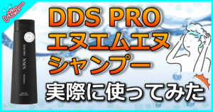 DDS PRO エヌエムエヌ シャンプー