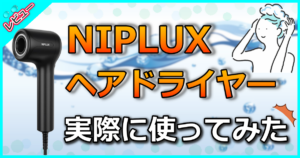 NIPLUX ヘアドライヤー