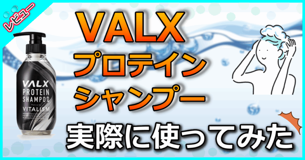 VALXプロテインシャンプー