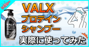 VALXプロテインシャンプー