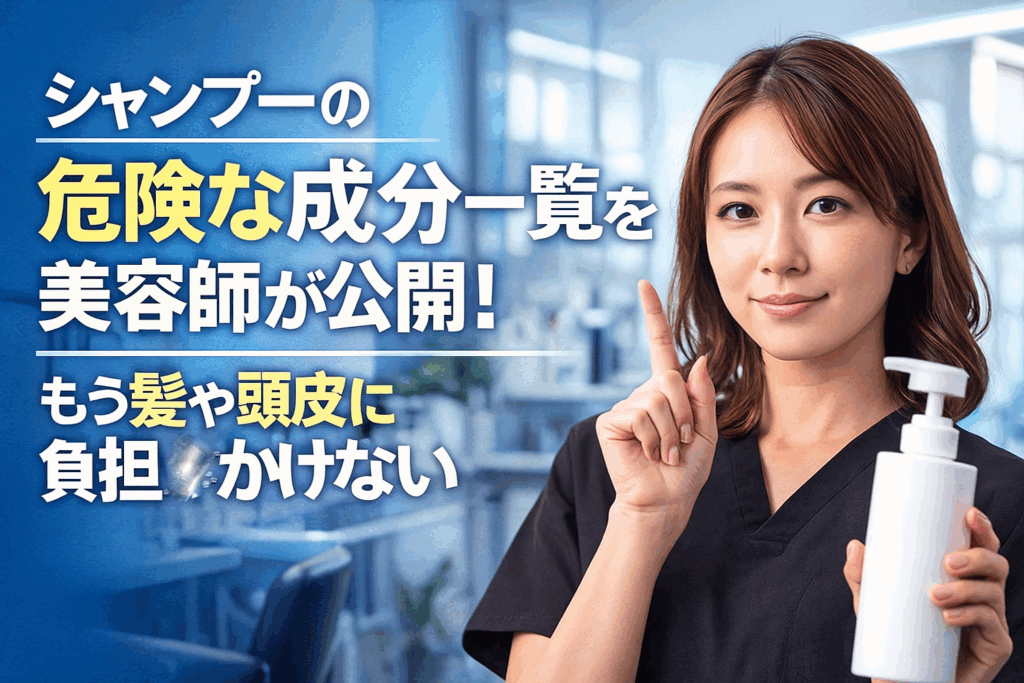 シャンプーの危険な成分一覧を美容師が公開！もう髪や頭皮に負担をかけない
