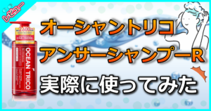 オーシャントリコ アンサーシャンプーR