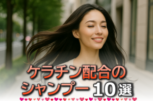 ケラチン配合の市販シャンプー10選