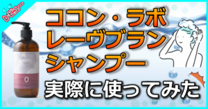 ココン・ラボ レーヴブラン シャンプー