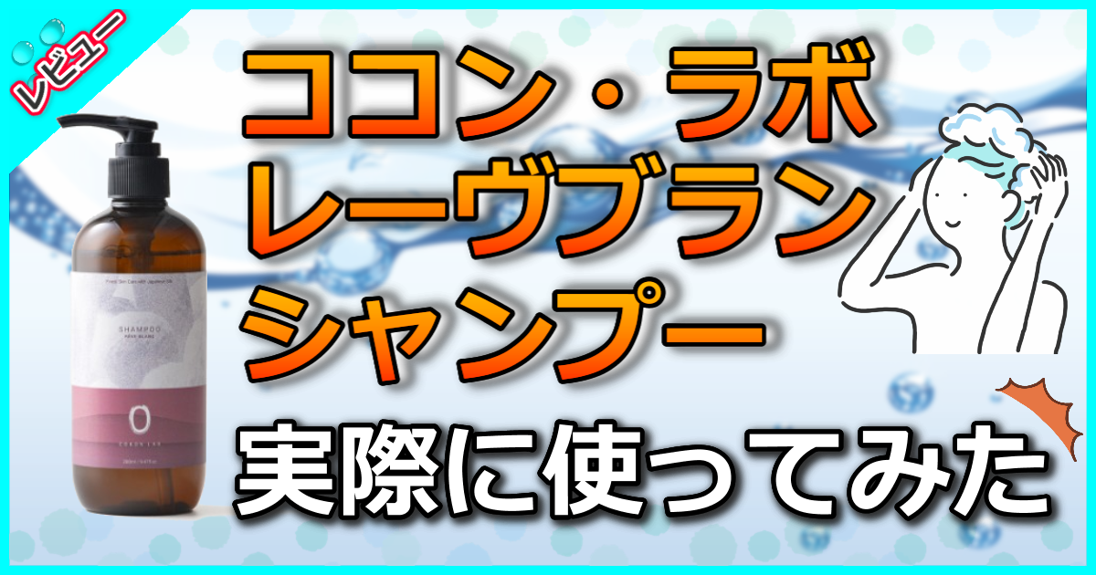 ココン・ラボ レーヴブラン シャンプー