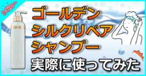 ゴールデンシルクリペアシャンプー