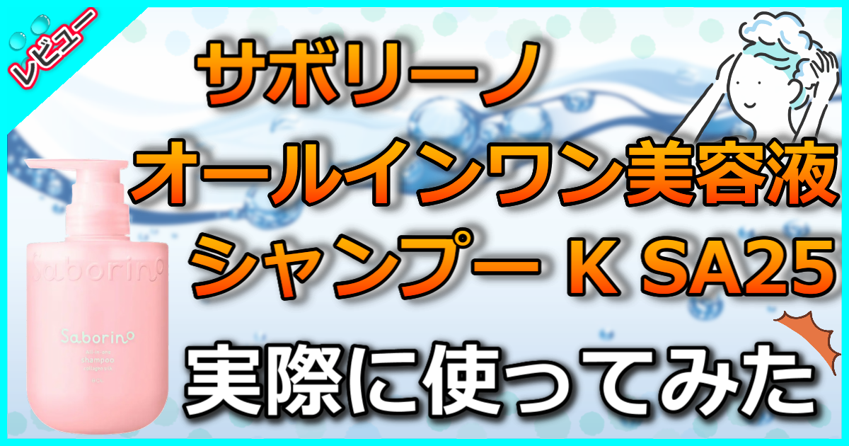 サボリーノ オールインワン美容液シャンプー K SA25