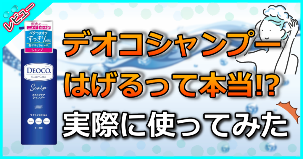 デオコシャンプーを使うとはげる？