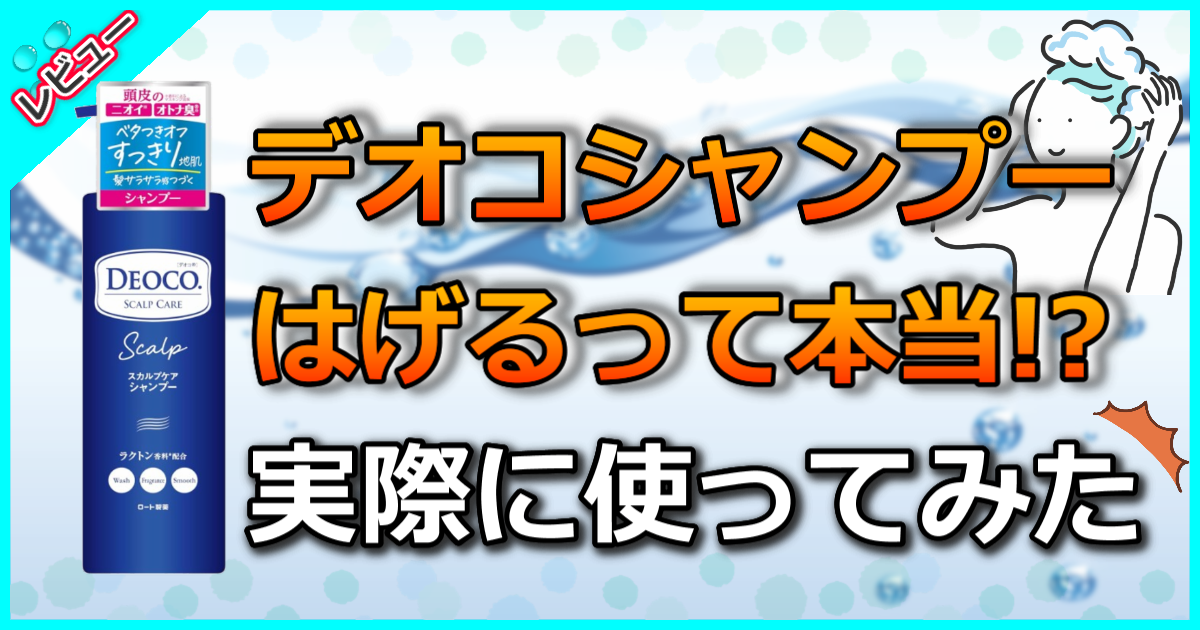 デオコシャンプーを使うとはげる？