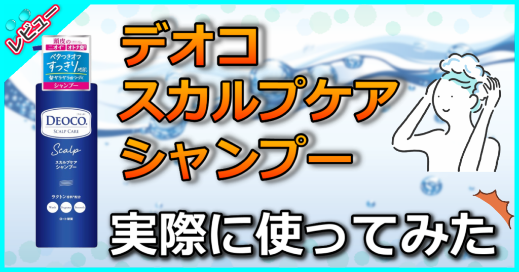 デオコスカルプケアシャンプー
