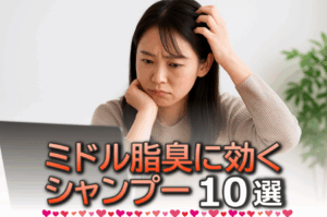ミドル脂臭に効果があるシャンプー10選