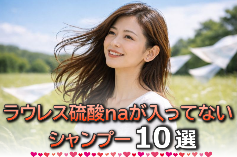 ラウレス硫酸naが入っていないシャンプー10選！安い市販品を厳選