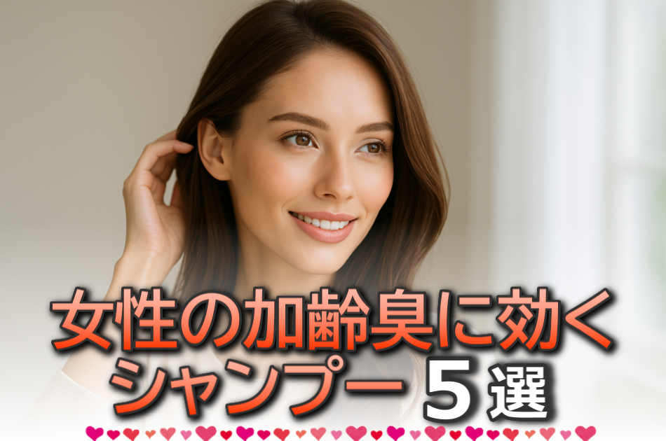 女性の加齢臭に効くシャンプー5選